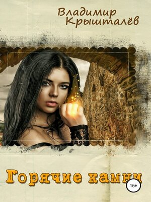 cover image of Горячие камни